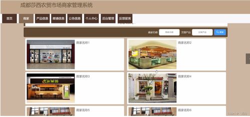 成都莎西農(nóng)貿(mào)市場(chǎng)商家管理系統(tǒng)規(guī)劃與實(shí)現(xiàn) 量身打造畢業(yè)設(shè)計(jì)策略與網(wǎng)頁設(shè)計(jì)指南