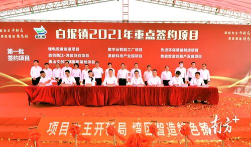 吹響新一輪發展沖鋒號 19個重點項目在三水白坭集中動工投產簽約