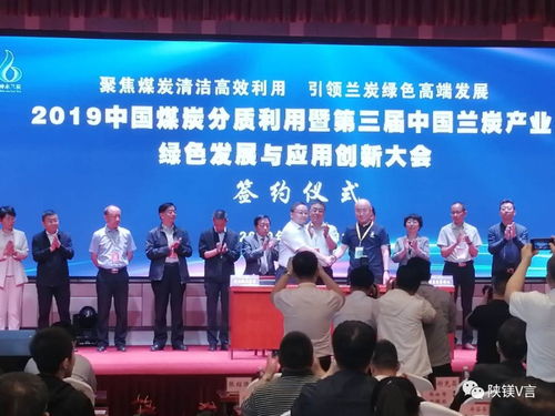 鎂資訊 2019中國煤炭分質利用暨第三屆中國蘭炭產(chǎn)業(yè)綠色發(fā)展與應用創(chuàng)新大會在神木舉行
